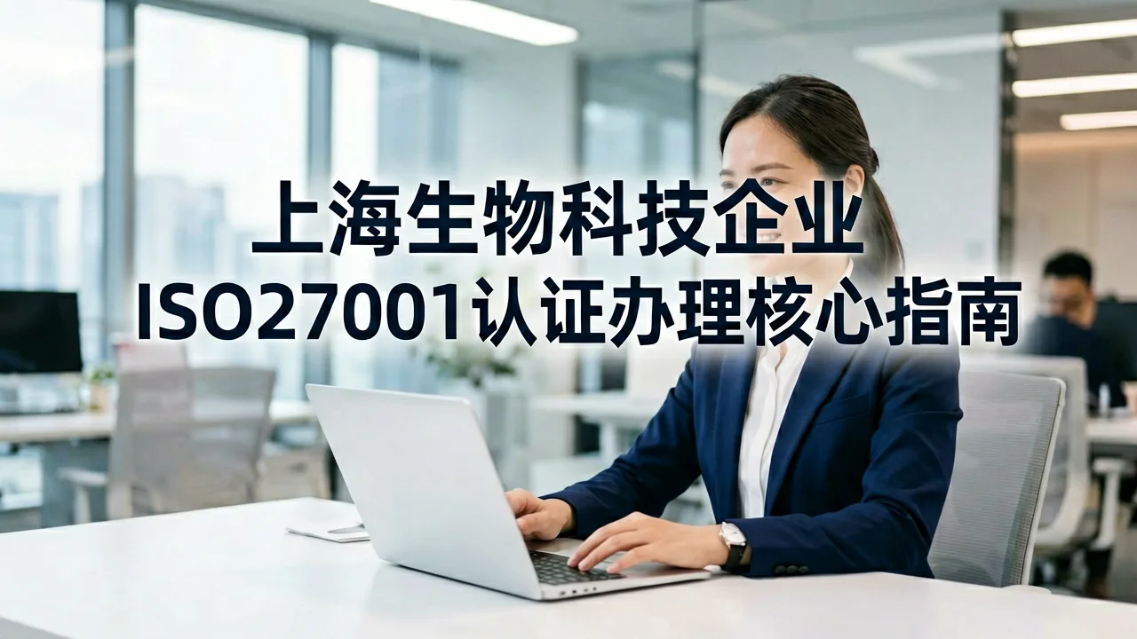 上海生物科技企业ISO27001认证办理核心指南